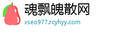 魂飘魄散网